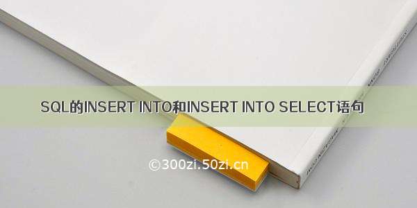 SQL的INSERT INTO和INSERT INTO SELECT语句