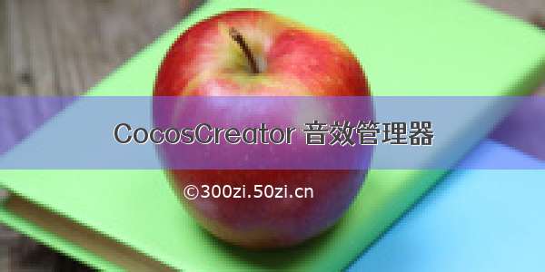 CocosCreator 音效管理器