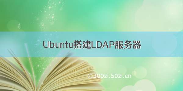 Ubuntu搭建LDAP服务器