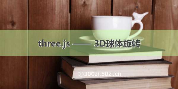 three.js —— 3D球体旋转