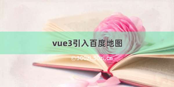 vue3引入百度地图