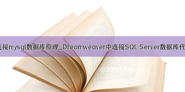 dw连接mysql数据库原理_Dreamweaver中连接SQL Server数据库代码
