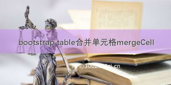bootstrap table合并单元格mergeCell