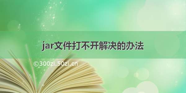 jar文件打不开解决的办法