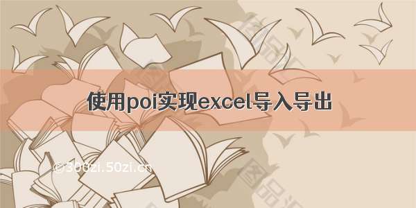 使用poi实现excel导入导出