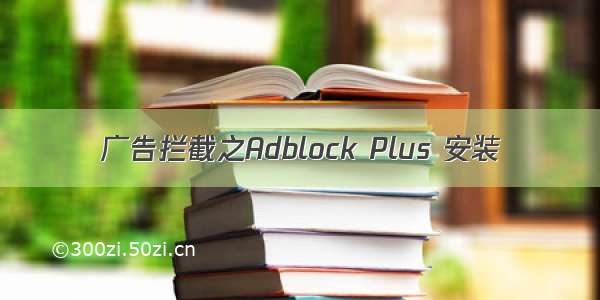 广告拦截之Adblock Plus 安装