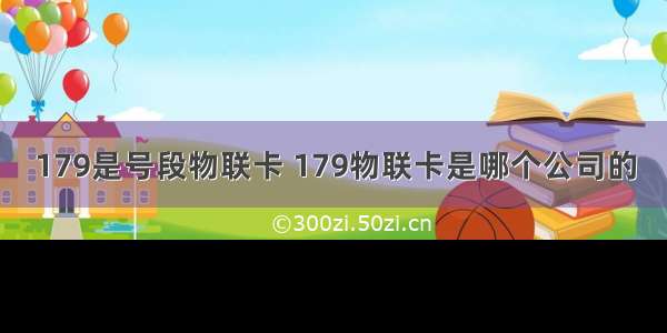 179是号段物联卡 179物联卡是哪个公司的