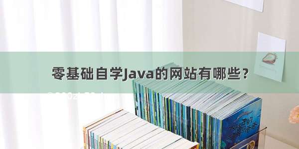 零基础自学Java的网站有哪些？