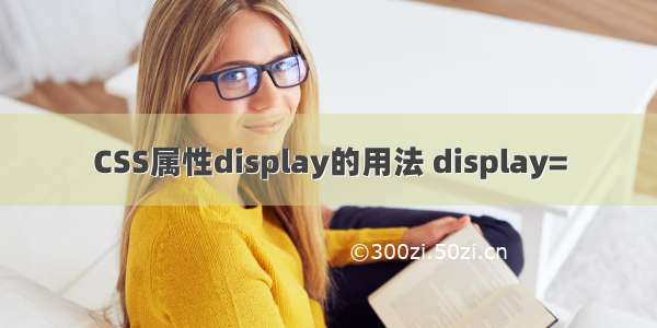 CSS属性display的用法 display=