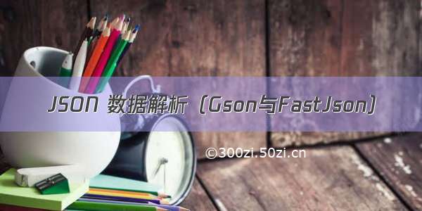 JSON 数据解析（Gson与FastJson）