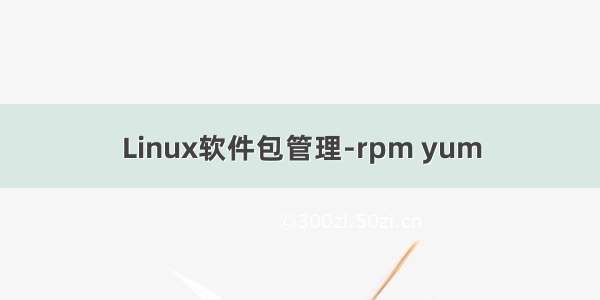 Linux软件包管理-rpm yum