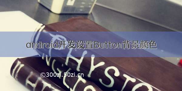 android开发设置Button背景颜色