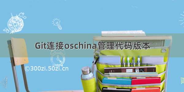 Git连接oschina管理代码版本