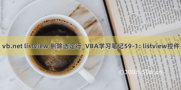 vb.net listview 删除选定行_VBA学习笔记59-1: listview控件