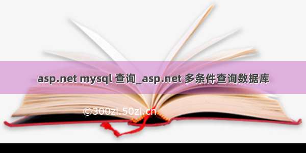 asp.net mysql 查询_asp.net 多条件查询数据库