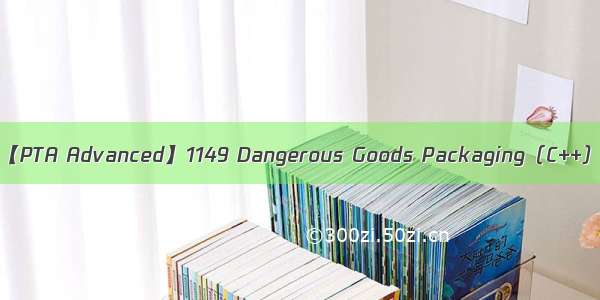 【PTA Advanced】1149 Dangerous Goods Packaging（C++）