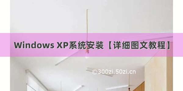 Windows XP系统安装【详细图文教程】