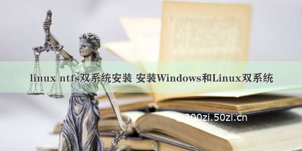 linux ntfs双系统安装 安装Windows和Linux双系统