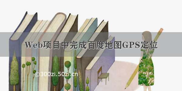 Web项目中完成百度地图GPS定位