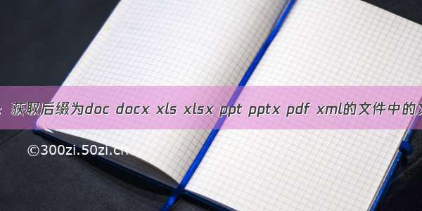 java：获取后缀为doc docx xls xlsx ppt pptx pdf xml的文件中的文本