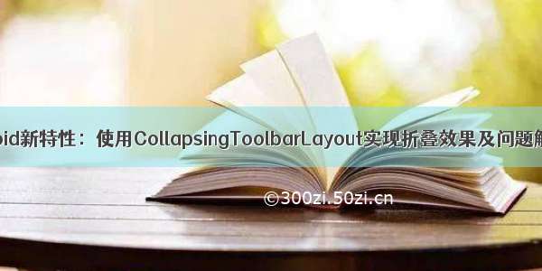 android新特性：使用CollapsingToolbarLayout实现折叠效果及问题解决