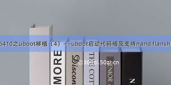 OK6410之uboot移植（4）——uboot启动代码植及支持nand flansh启动