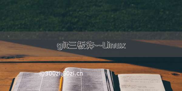 git三板斧--Linux