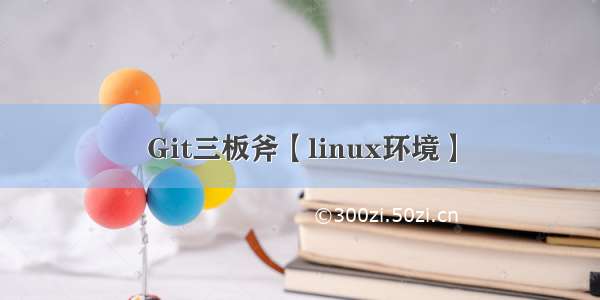 Git三板斧【linux环境】