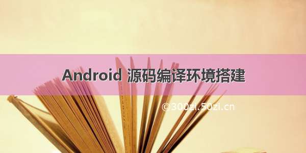 Android 源码编译环境搭建