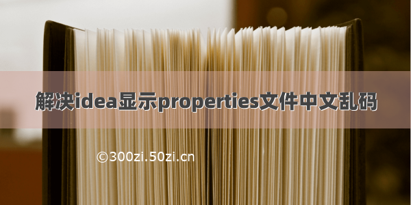 解决idea显示properties文件中文乱码