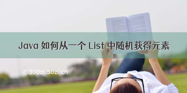 Java 如何从一个 List 中随机获得元素