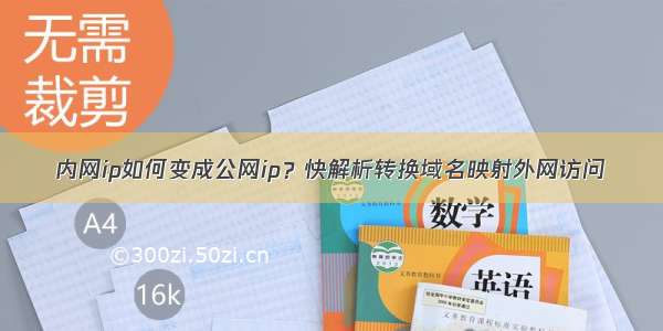 内网ip如何变成公网ip？快解析转换域名映射外网访问