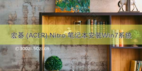 宏碁 (ACER) Nitro 笔记本安装Win7系统