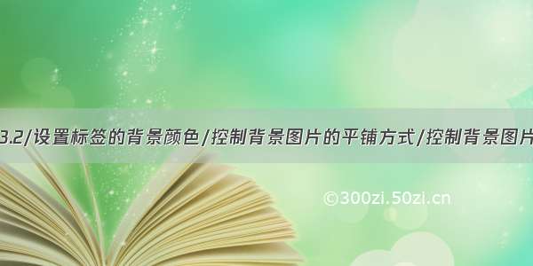 CSS学习记录3.2/设置标签的背景颜色/控制背景图片的平铺方式/控制背景图片的位置/背景