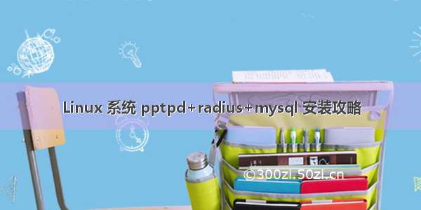 Linux 系统 pptpd+radius+mysql 安装攻略