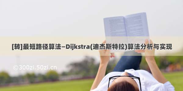 [转]最短路径算法—Dijkstra(迪杰斯特拉)算法分析与实现