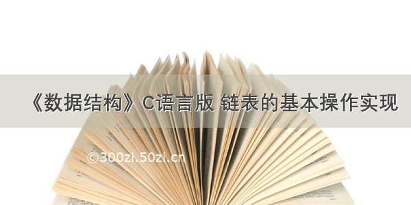 《数据结构》C语言版 链表的基本操作实现