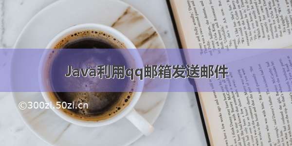 Java利用qq邮箱发送邮件