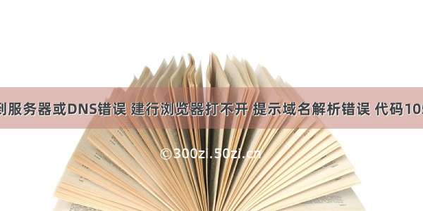 建行找不到服务器或DNS错误 建行浏览器打不开 提示域名解析错误 代码105 怎么解决