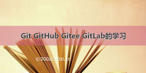 Git GitHub Gitee GitLab的学习
