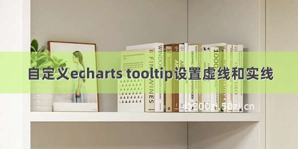 自定义echarts tooltip设置虚线和实线