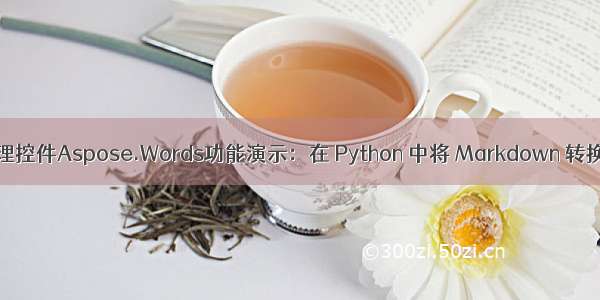 Word处理控件Aspose.Words功能演示：在 Python 中将 Markdown 转换为 PDF