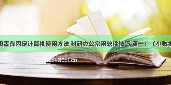 excel如何设置在固定计算机使用方法 科研办公常用软件技巧 篇一：（小数据时代）Exc