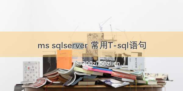 ms sqlserver 常用T-sql语句