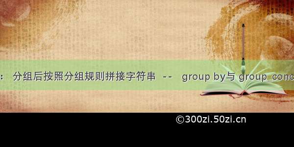 sql： 分组后按照分组规则拼接字符串  --   group by与 group_concat()