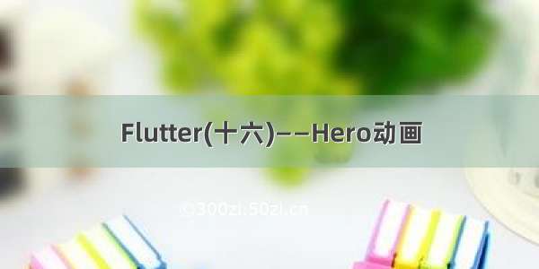 Flutter(十六)——Hero动画