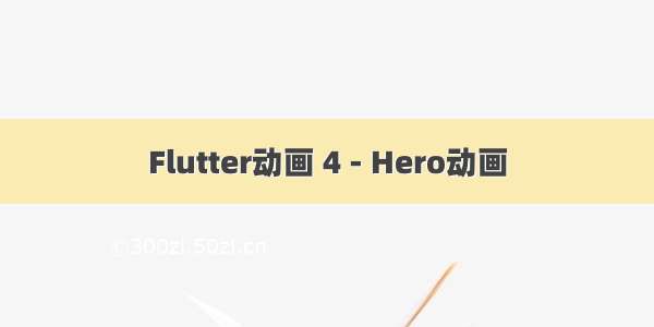 Flutter动画 4 - Hero动画