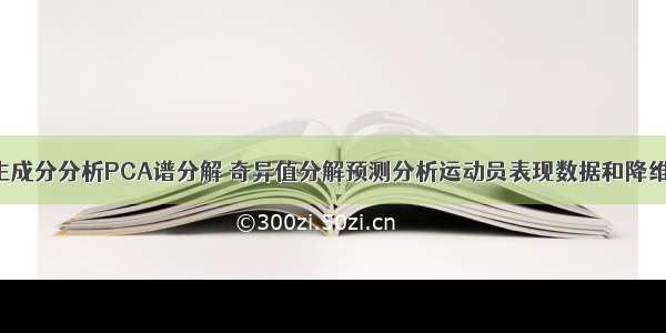 R语言主成分分析PCA谱分解 奇异值分解预测分析运动员表现数据和降维可视化