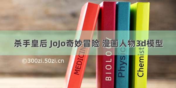 杀手皇后 JoJo奇妙冒险 漫画人物3d模型