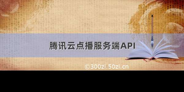 腾讯云点播服务端API